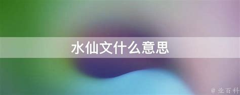 水仙文 意思|水仙文什么意思